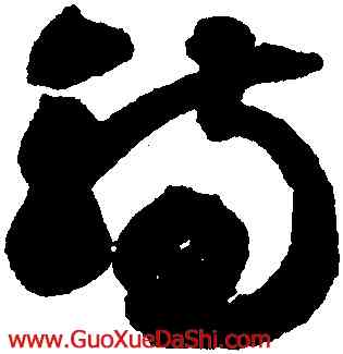 觴,智永,書法字典